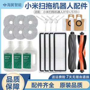 适配小米xiaomi扫地机器人X10+/S10+配件抹布拖布主边刷滤网 耗材