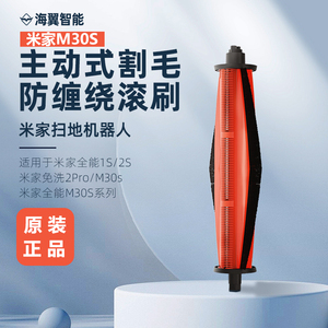 适配小米米家全能M30S扫地机器人配件1S/2/2S/2pro防缠绕割毛主刷