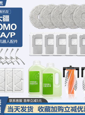 适配大疆DJI扫地机器人ROMO SAP配件滚刷主刷滤网尘袋边刷 清洁液
