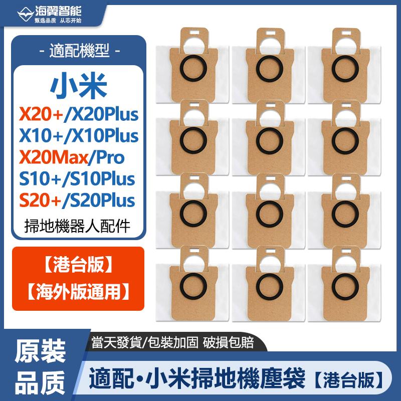 适配小米扫地机器人X10+/S10+配件X20+集尘袋拖抹布主刷滤网耗材