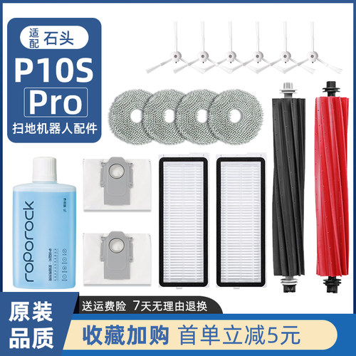 石头P10Spro扫地机配件官方同款