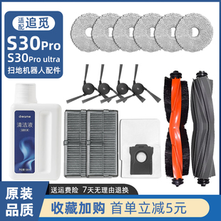 适配追觅S30pro  Ultra扫地机器人配件边刷主刷滤网尘袋抹布