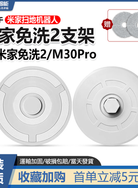 适配于小米米家免洗2扫地机器人拖布盘/M30Pro/H40抹布支架  配件