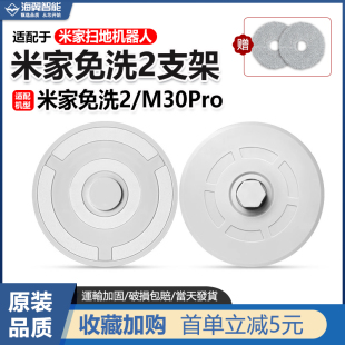 配件 H40抹布支架 适配于小米米家免洗2扫地机器人拖布盘 M30Pro