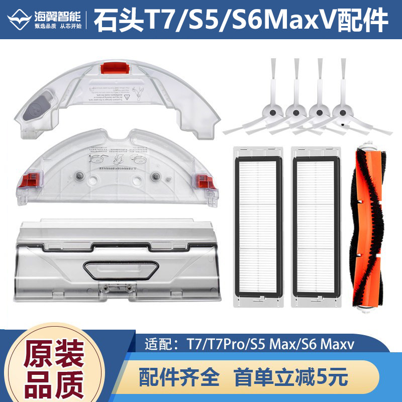 适配石头T7扫地机器人T7Pro配件S5/S6Maxv水箱拖抹布托板支架尘盒