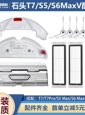 适配石头T7扫地机器人T7Pro配件S5/S6Maxv水箱拖抹布托板支架尘盒