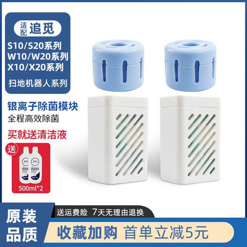 配追觅扫地机水箱银离子除菌模块