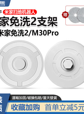适配于小米米家免洗2扫地机器人拖布盘/M30Pro/H40抹布支架  配件