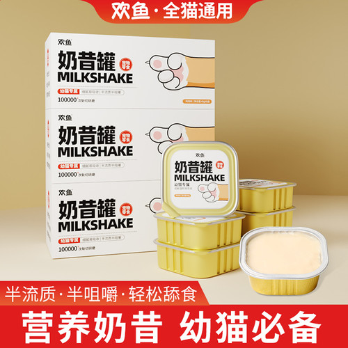 欢鱼奶昔罐猫零食罐头营养增肥补水奶糕幼猫成猫孕猫奶昔湿粮餐盒
