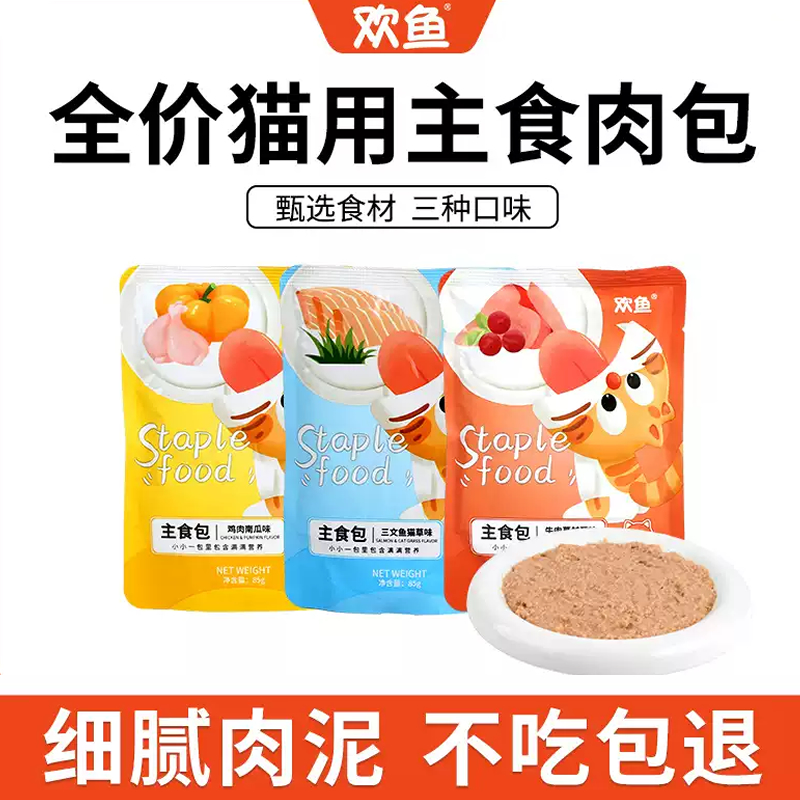 欢鱼猫主食肉包全价猫饭猫零食营养补水成猫幼猫湿粮85g通用猫粮