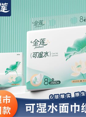 金莲加厚6层可湿水原生木浆抽纸