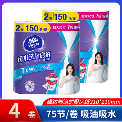 维达厨房纸巾2层75节4卷食品用