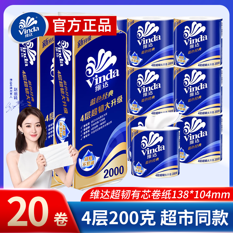 维达有芯卷纸4层200克20卷卷筒纸