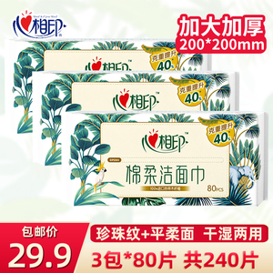 心相印洗脸巾一次性洁面干湿两用加厚抽取式擦脸巾棉柔巾3包240片