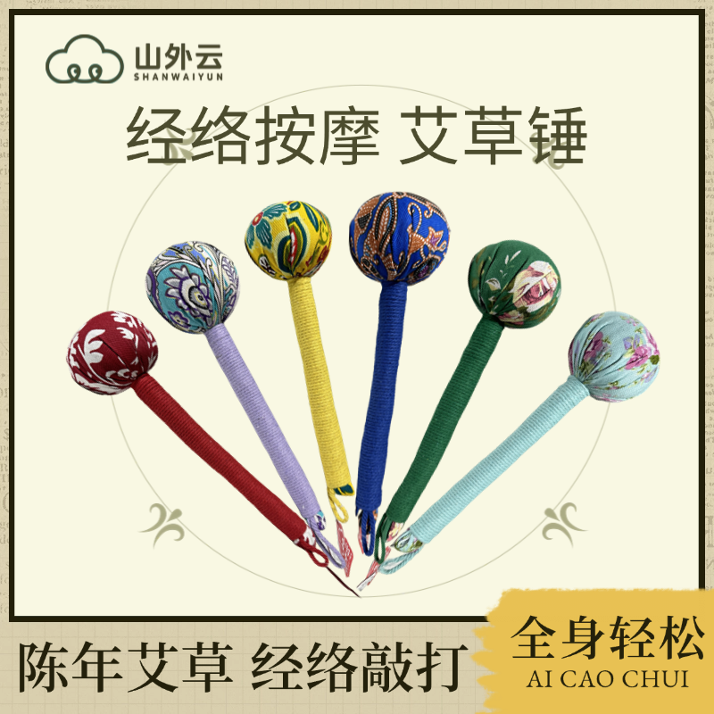 【艾草养生锤】山外云按摩锤艾草锤缓解不适艾叶锤经络敲打