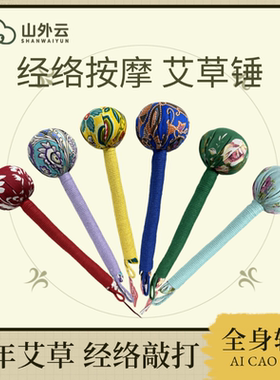山外云艾草养生锤经络拍打