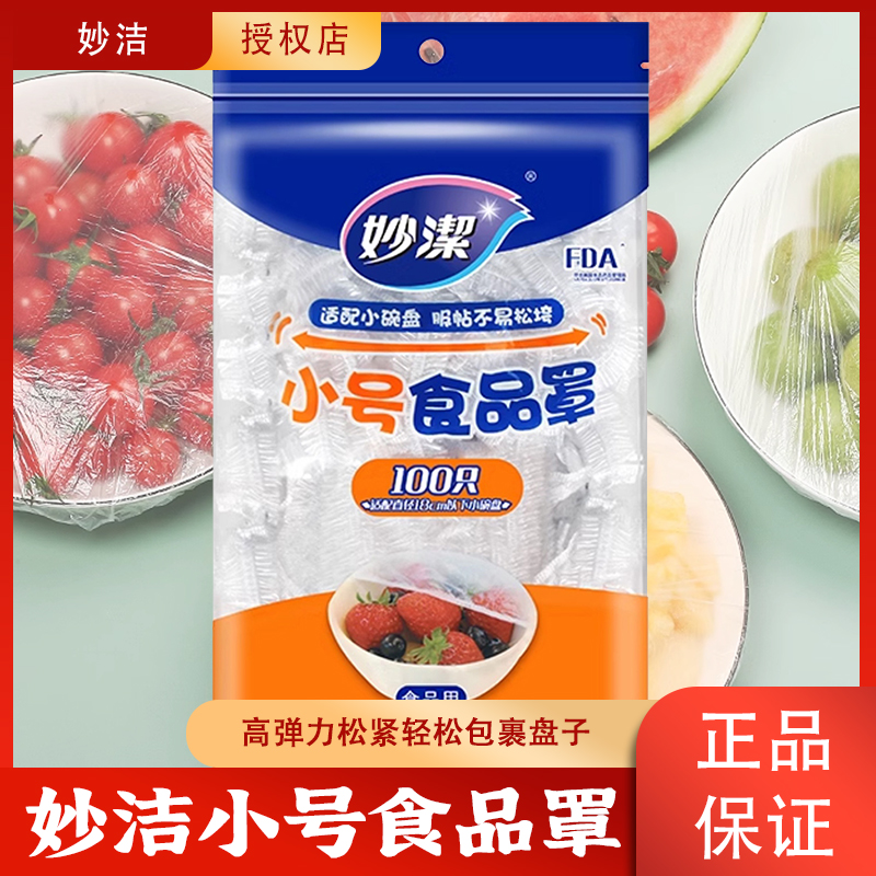 妙洁一次性小号保鲜膜套罩食品级专用保鲜袋带松紧险膜碗套