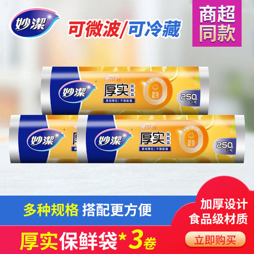 妙洁一次性平口保鲜袋加厚微波炉