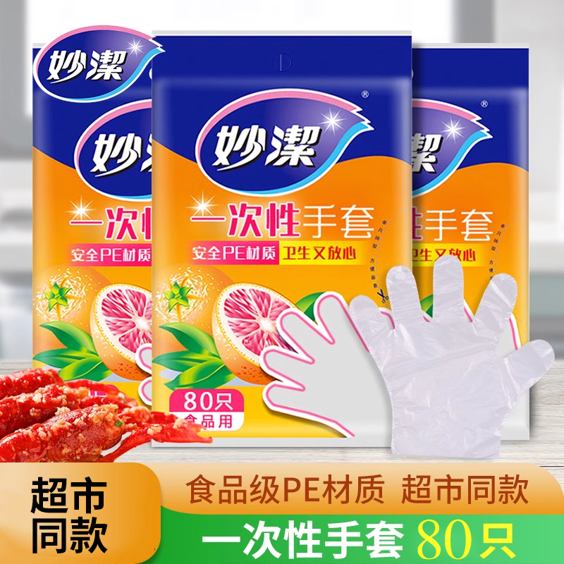 妙洁一次性手套pe食品级加厚家用务厨房塑料薄膜透明餐饮美容烘焙