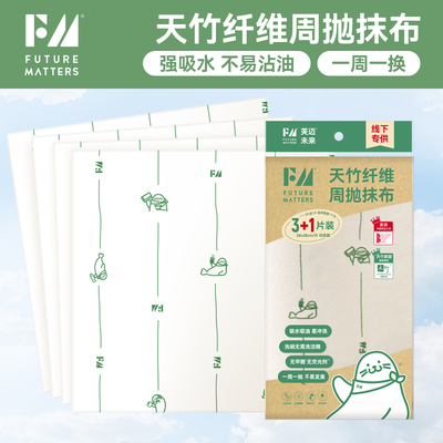 FM天竹纤维周抛抹布3+1片装吸水吸油易冲洗一周一抛不易发臭抹布