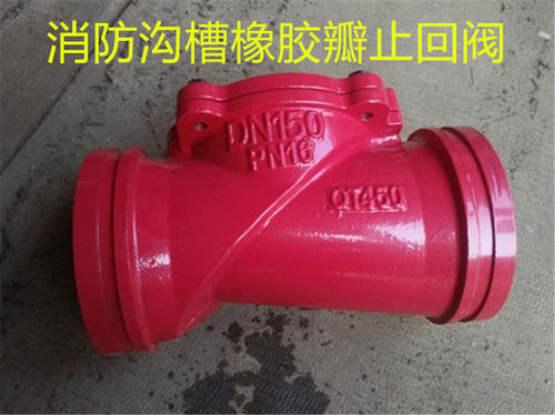 H84X沟槽橡胶瓣止回阀 消防沟槽止回阀 球铁橡胶瓣止回 单向阀