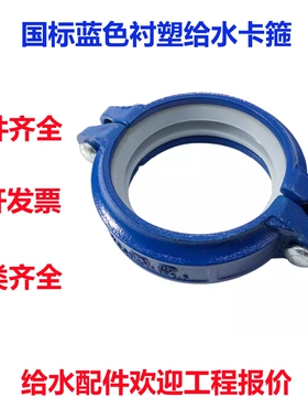 蓝色衬塑给水沟槽卡箍 消防卡箍钢卡镀锌管卡箍沟槽件114 165卡箍