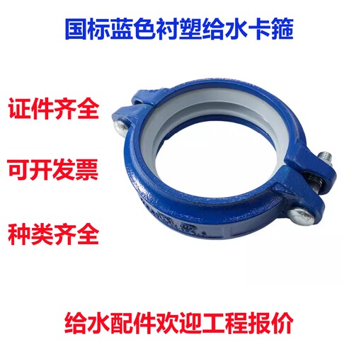蓝色衬塑给水沟槽卡箍 消防卡箍钢卡镀锌管卡箍沟槽件114 165卡箍