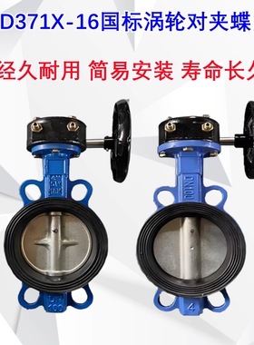 D371X-16涡轮对夹蝶阀蜗杆蝶阀水管开关阀门自来水管阀门3寸4寸