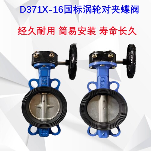 D371X-16涡轮对夹蝶阀蜗杆蝶阀水管开关阀门自来水管阀门3寸4寸