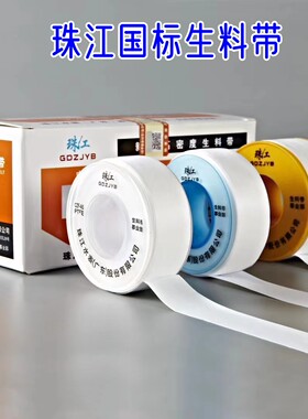 广东珠江生料带国标加厚聚四氟乙烯生料带耐高温高压管道生料带