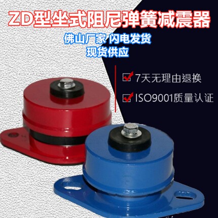 ZD型阻尼减震器 落地座地式弹簧减震器 机床设备空调水泵风机减震