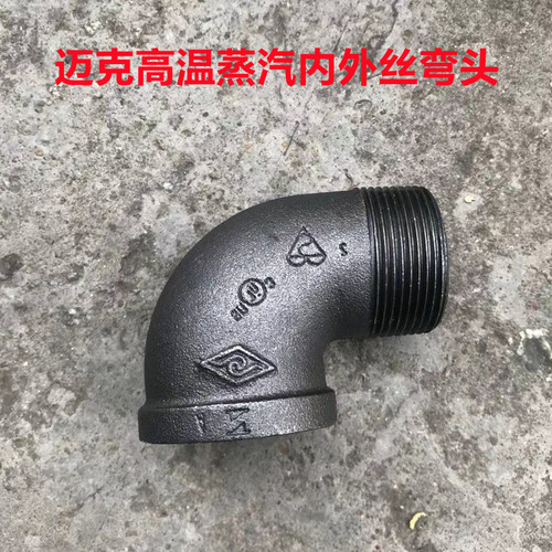 迈克管蒸汽件内外丝弯头内外牙弯头 牙弯 内外螺纹弯头 高温蒸汽