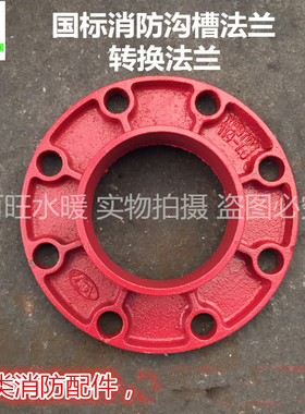 消防卡箍法兰片 沟槽法兰 红色沟槽转换法兰 消防管配件114 89 60