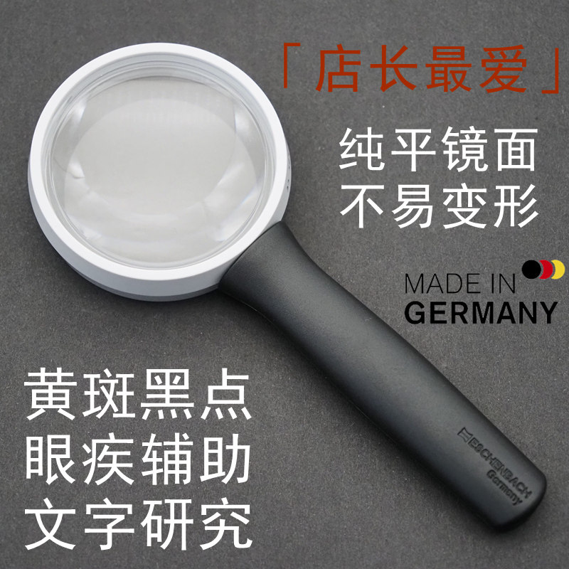德国产纯平放大镜不变形眼底黄斑黑点眼疾手持式阅读高清老人助视