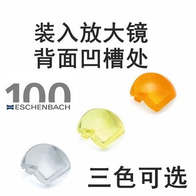 德国进口ESCHENBACH宜视宝 molilux系列通用滤光片白橙黄三色滤片