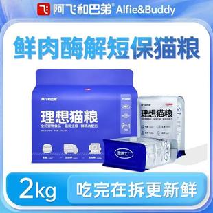 阿飞和巴弟理想猫粮2kg成猫幼猫鸡肉通用全价鲜肉粮独立包装 猫咪