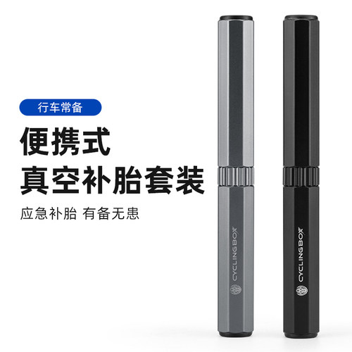 自行车真空快速补胎工具应急
