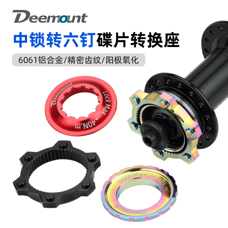 公路山地自行车中锁转六钉碟片转换座中央锁紧花鼓碟刹外锁盖