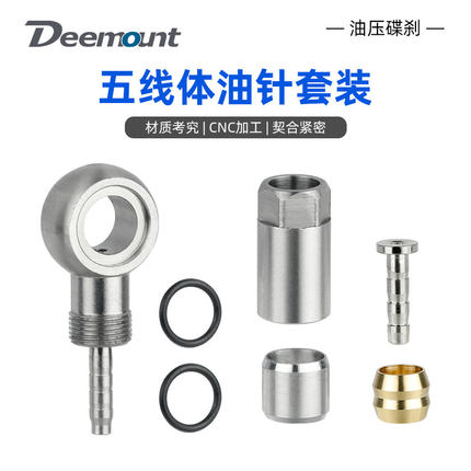 五线体油针适用禧玛诺XTXTR不锈钢油管橄榄头液压油碟刹车接头