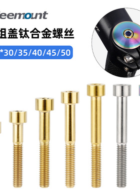 自行车把立盖螺丝 钛合金M6x30/35/45/50 碗组上盖加长螺栓柱头
