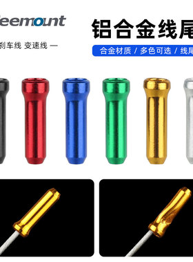 自行车线尾帽铝合金线芯帽变速线刹车线管线帽线尾位收束防止开叉