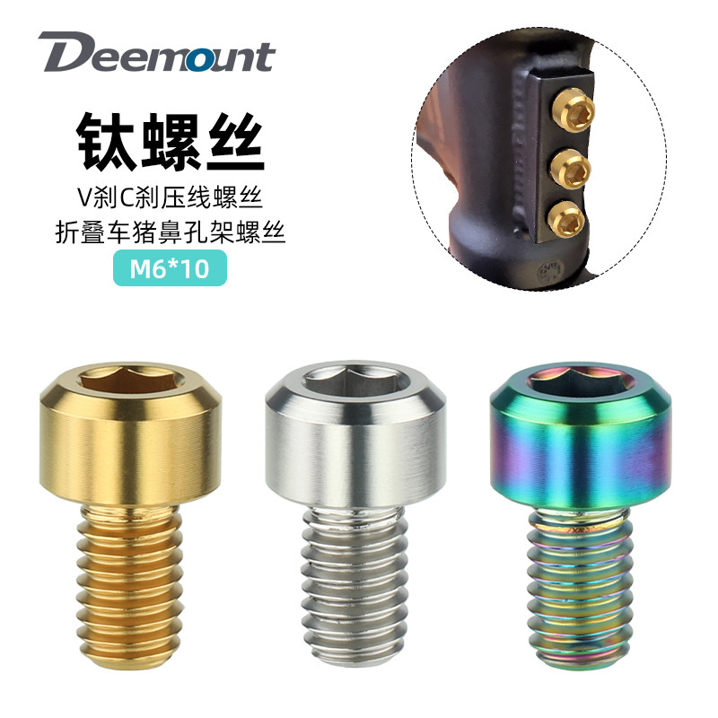 钛螺丝M6*10mm折叠车猪鼻孔公路山地C/V刹车器TC4钛合金压线螺丝