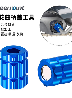 梅花曲柄盖拆装工具山地公路中空中轴一体牙盘铝合金套筒扳手