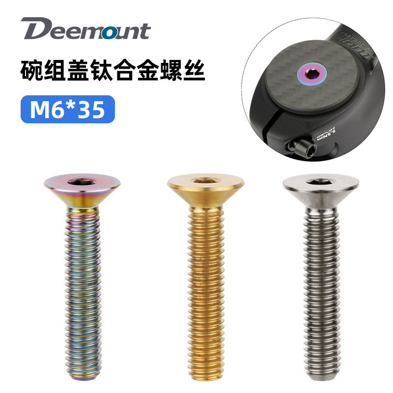 碗组盖钛合金螺丝M6x35沉头全牙把立端钛螺栓自行车紧固件