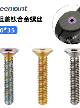 碗组盖钛合金螺丝M6x35沉头全牙把立端钛螺栓自行车紧固件