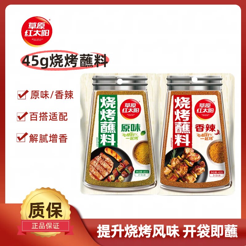 草原红太阳烧烤蘸料烤肉腌料撒料烤翅烤串调料餐饮家用45g组合