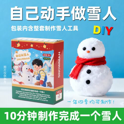 圣诞儿童DIY雪人材料包手工制作