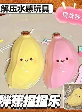 小红书同款可爱香蕉捏捏乐解压玩具超解压水感玩具现货儿童小礼品
