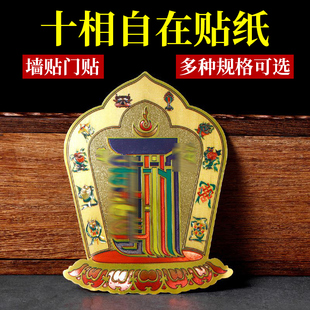 十相自在贴纸金箔纸过门贴吉祥贴车不干背胶门贴装 饰墙贴多种规格