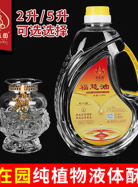 自在园福慧油液体酥油灯供佛灯2L5L家用长明灯灯油植物油环保无烟